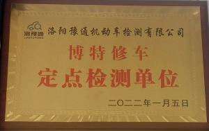 博特修車(chē)定點(diǎn)檢測(cè)單位