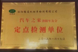 汽車(chē)之家洛陽(yáng)車(chē)友會(huì)定點(diǎn)檢測(cè)單位